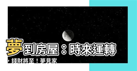 夢見家裡|【夢見家裡】夢到房屋：時來運轉，錢財將至！夢見家裡的徵兆怎。